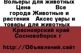 Вольеры для животных › Цена ­ 17 710 - Все города Животные и растения » Аксесcуары и товары для животных   . Красноярский край,Сосновоборск г.